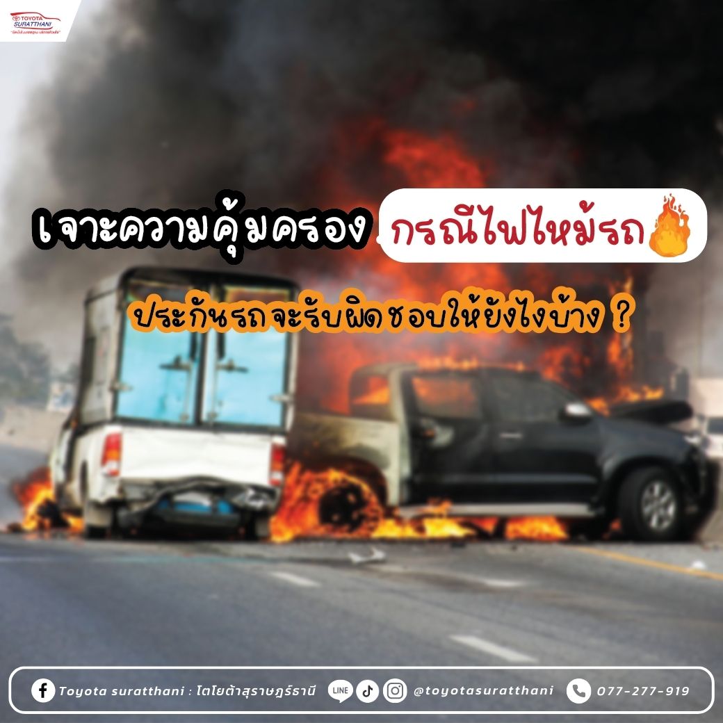 เจาะความคุ้มครองกรณีไฟไหม้รถ ประกันรถจะรับผิดชอบให้ยังไงบ้าง ?